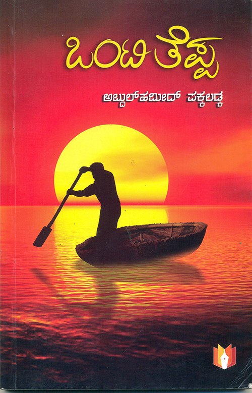 ಮನುಷ್ಯನ ಹತಾಶೆಗಳನ್ನು ಹೇಳುವ ಒಂಟಿ ತೆಪ್ಪ‘